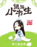 逍遥小书生章节列表