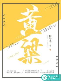黄粱章节列表