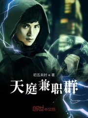 天庭兼职群章节列表