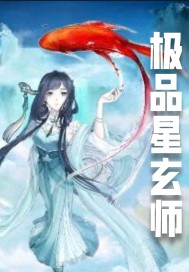 伴生系统之极品星玄师章节列表