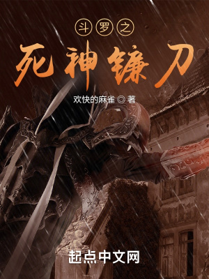斗罗之死神镰刀章节列表