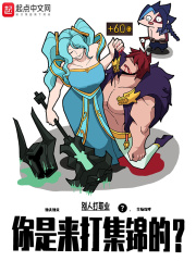别人打职业，你是来打集锦的？章节列表