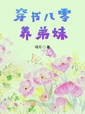 穿书八零养弟妹章节列表