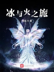 冰与火之旅章节列表