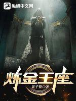炼金王座章节列表