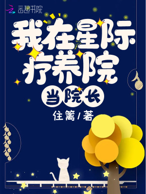 我在星际疗养院当院长章节列表