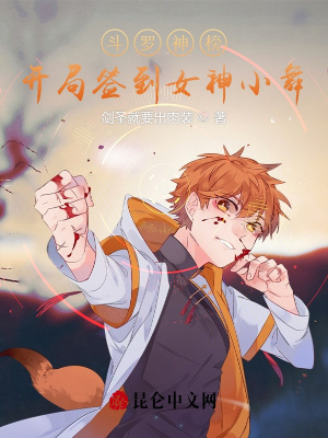 斗罗神榜：开局签到女神小舞章节列表
