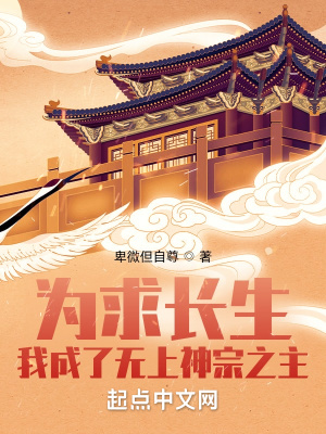 为求长生，我成了无上神宗之主章节列表