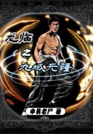 龙临之九域无疆章节列表