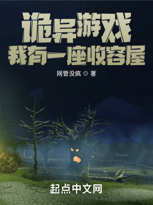 诡异游戏：我有一座收容屋章节列表