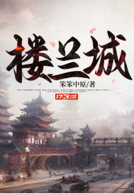 楼兰城章节列表