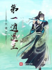 大唐之第一逍遥王章节列表