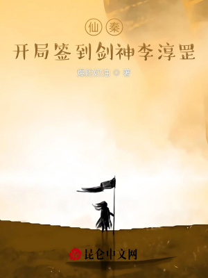 仙秦：开局签到剑神李淳罡！章节列表