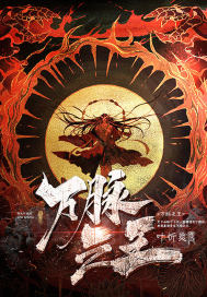 万脉之王章节列表