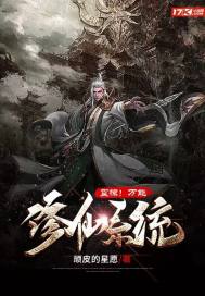 震惊！万能修仙系统章节列表
