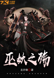 巫妖之殇章节列表