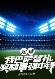 足球：我巴萨替补，奖励最强中锋章节列表