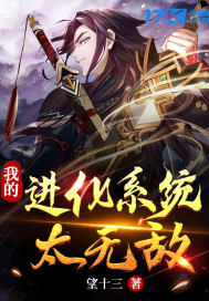 我的进化系统太无敌章节列表