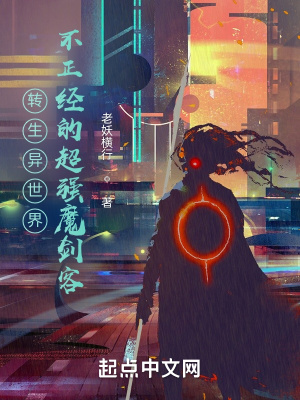 转生异世界：不正经的超强魔剑客章节列表