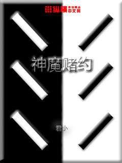 神魔赌约章节列表