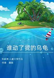 谁动了我的乌龟章节列表