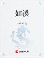 如溪章节列表
