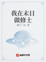 我在末日做修士章节列表