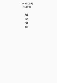 缚灵魔剑章节列表