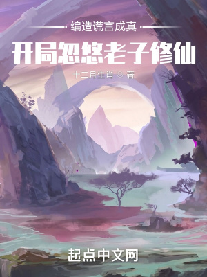编造谎言成真：开局忽悠老子修仙章节列表