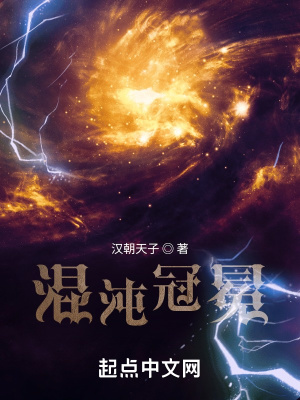 混沌冠冕章节列表