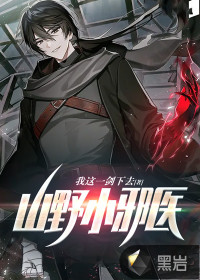 山野小邪医章节列表