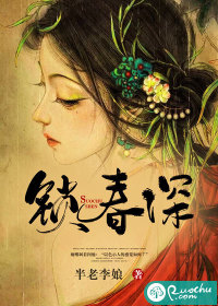 锁春深章节列表