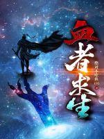 血者求生章节列表