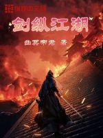 剑纵江湖章节列表