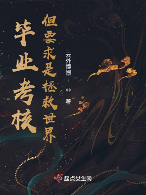 毕业考核，但要求是拯救世界章节列表
