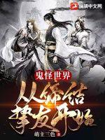 鬼怪世界：从缔结挚友开始章节列表