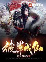 彼岸成仙章节列表