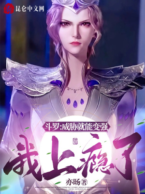 斗罗：威胁就能变强，我上瘾了章节列表