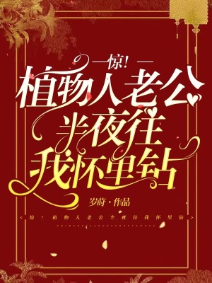 惊！植物人老公半夜往我怀里钻章节列表
