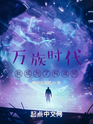 万族时代：我成为了构造师章节列表