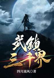 武镇三千界章节列表