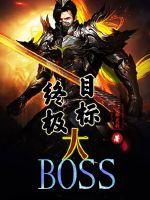 终极目标大BOSS章节列表