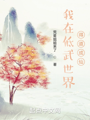 我在低武世界得道成仙章节列表