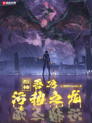 原神：吾乃污秽之龙章节列表