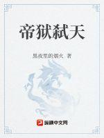 帝狱弑天章节列表