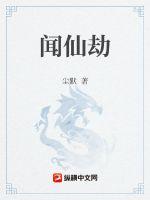 闻仙劫章节列表