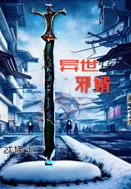 异世邪婿章节列表