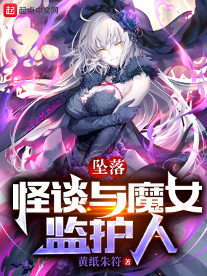 怪谈与魔女监护人章节列表