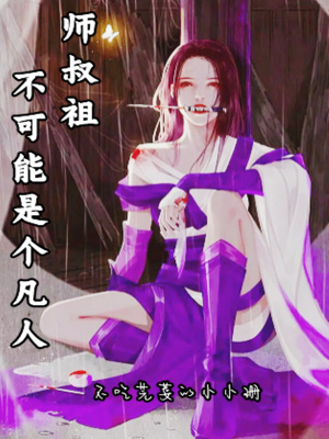 师叔祖不可能是个凡人章节列表