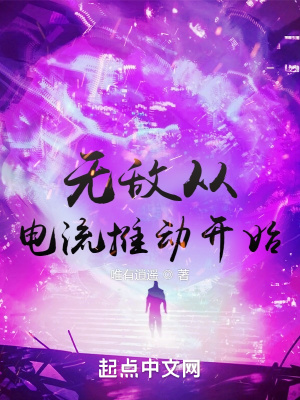 无敌从电流推动开始章节列表